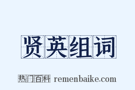 贤英组词是什么意思的图片